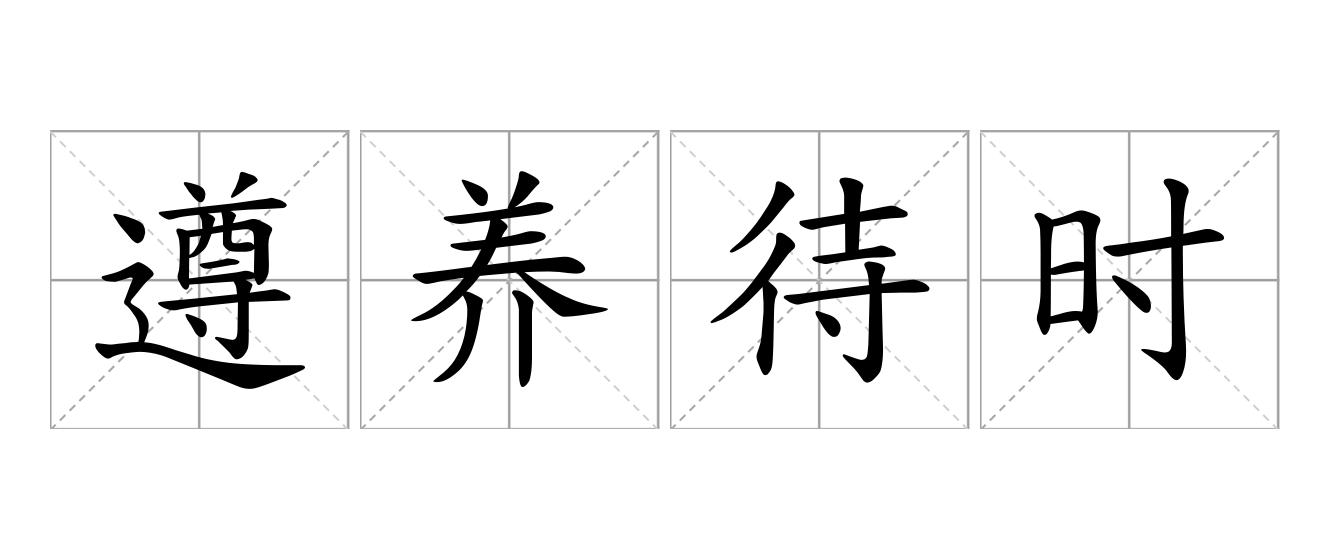 遵养待时是什么意思