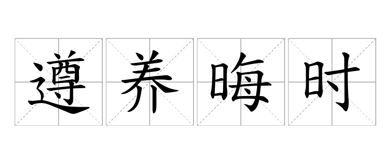遵养晦时是什么意思