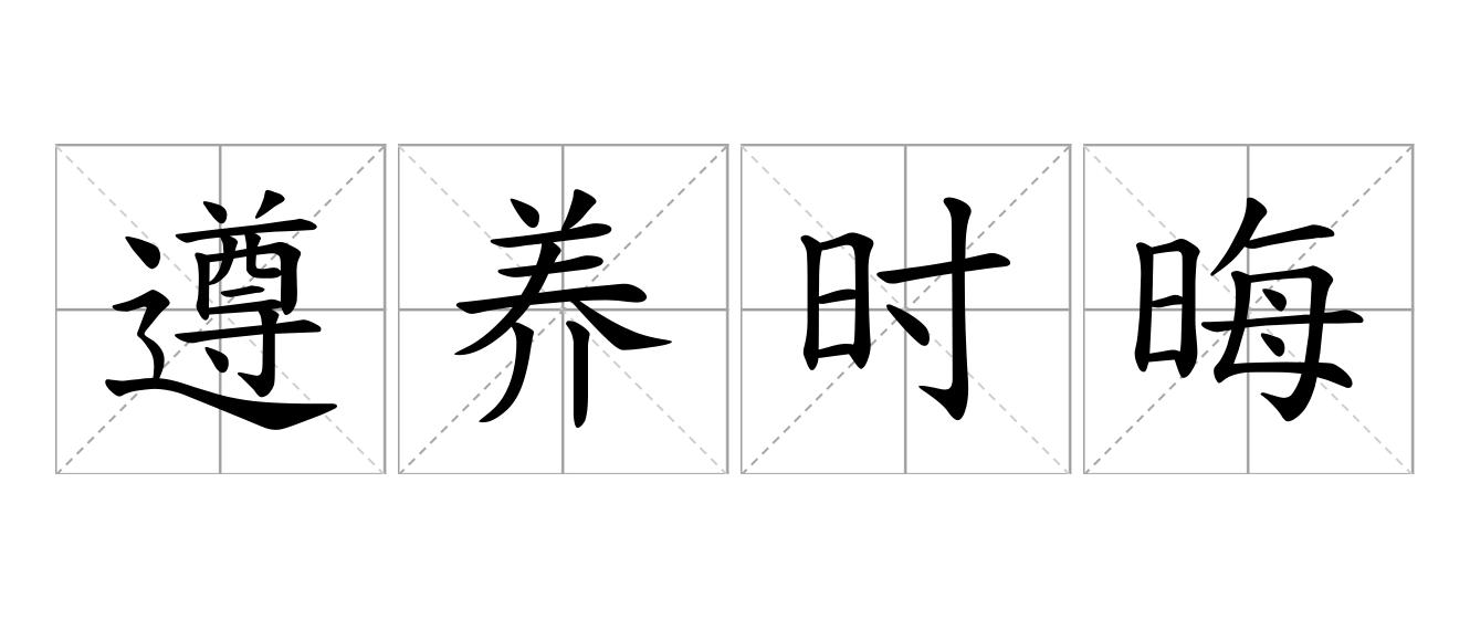 遵养时晦是什么意思