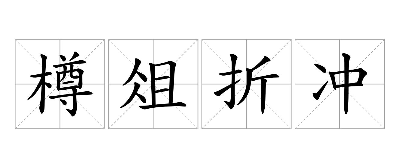 樽俎折冲是什么意思