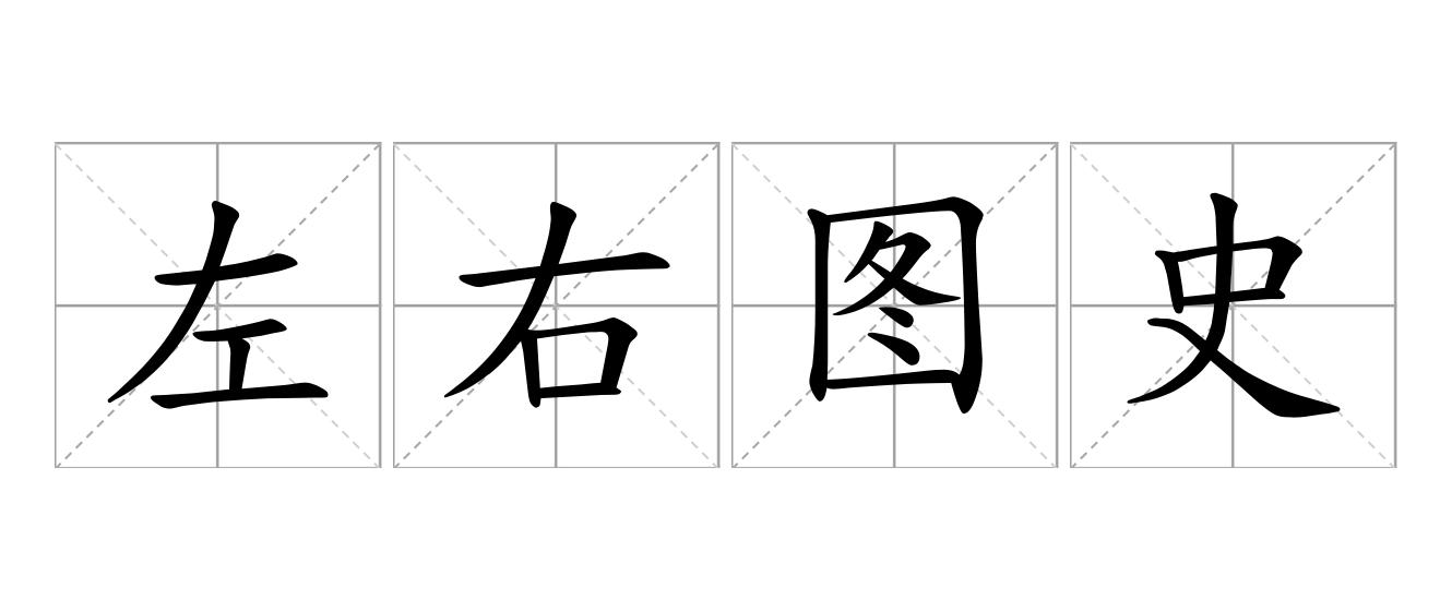 左右图史是什么意思