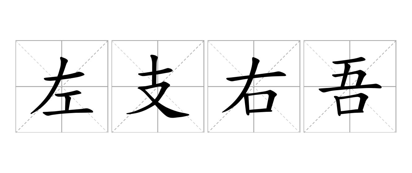 左支右吾是什么意思