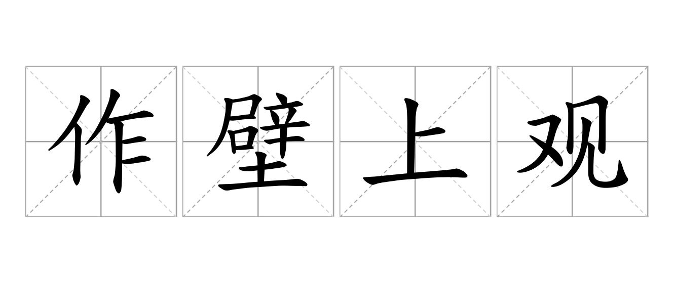 作壁上观是什么意思