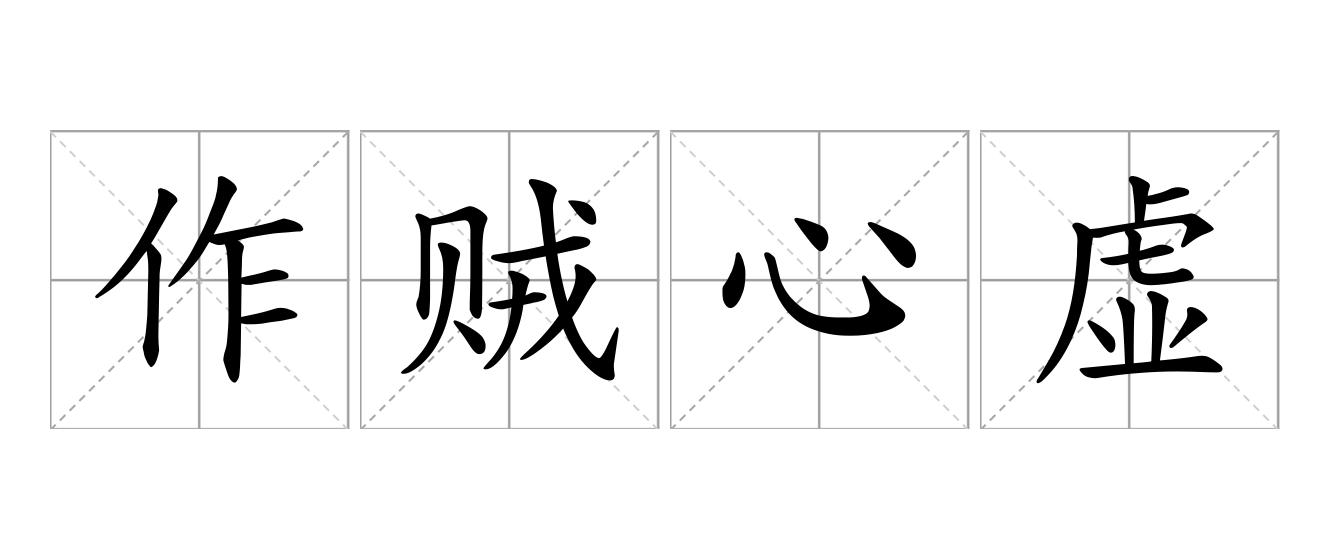 作贼心虚是什么意思