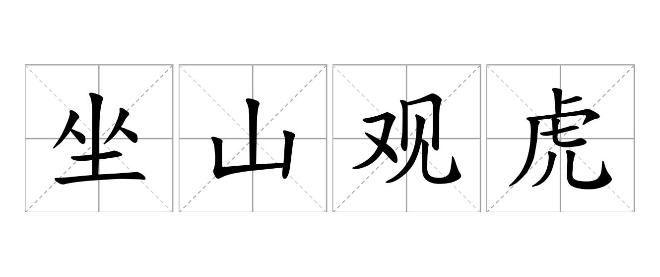 坐山观虎斗是什么意思
