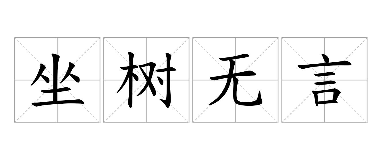 坐树无言是什么意思