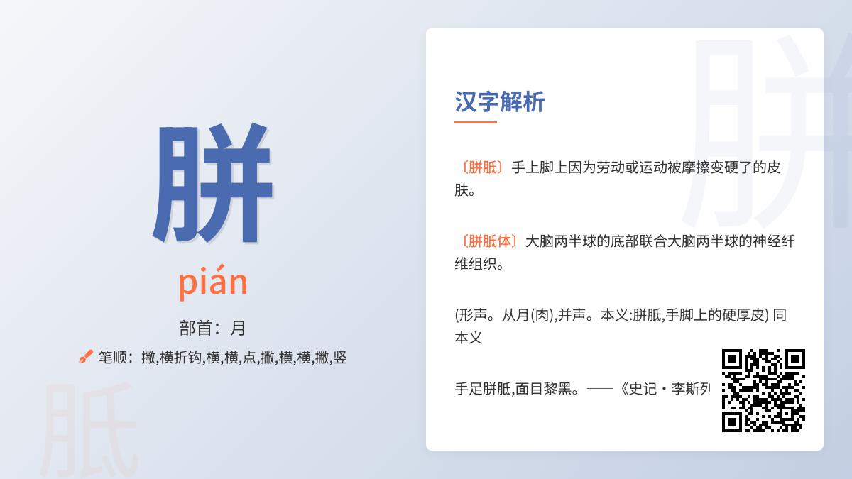 胼怎么读