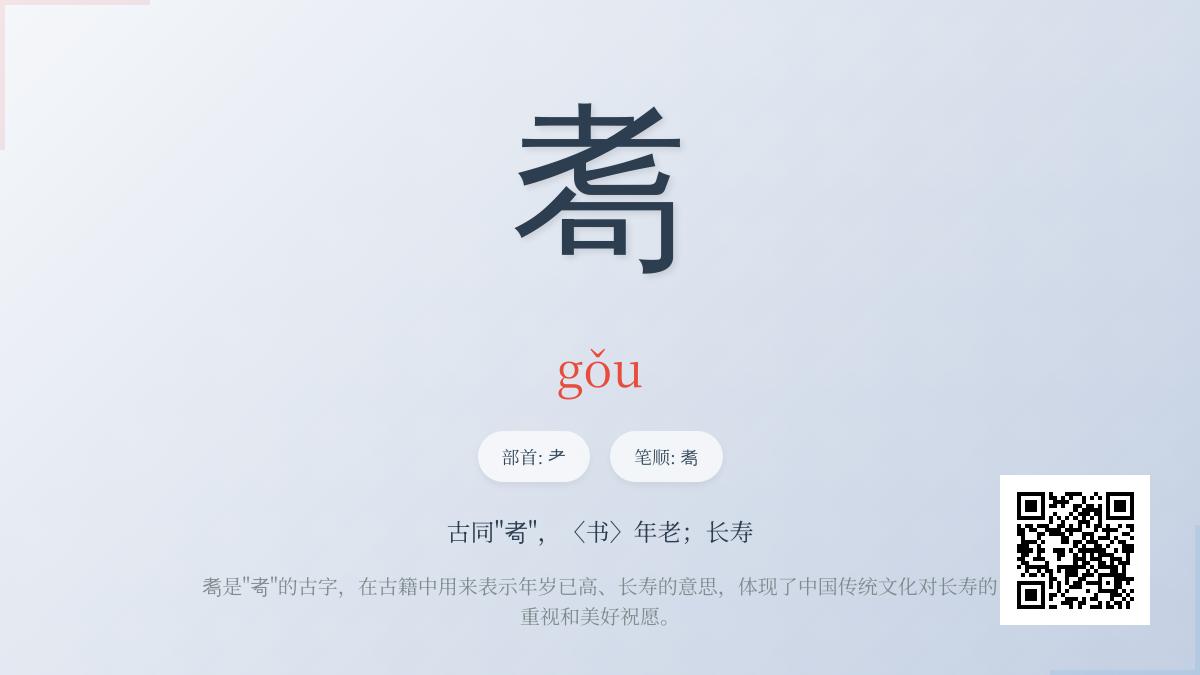 耈怎么读
