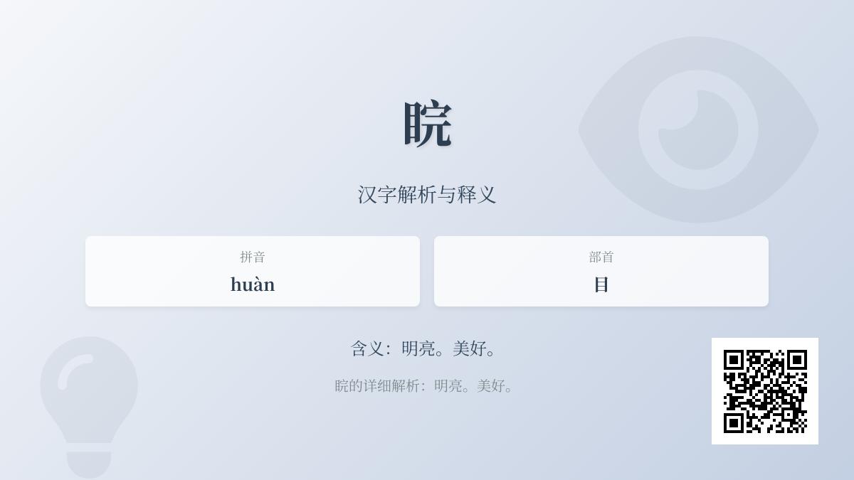 睆怎么读