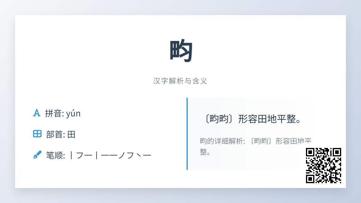 畇怎么读