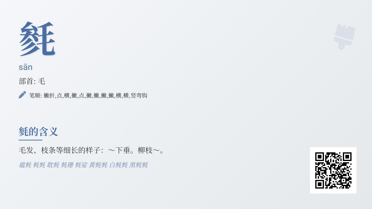 毵怎么读