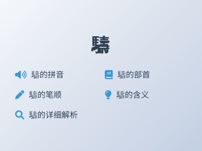 䮻怎么读什么意思