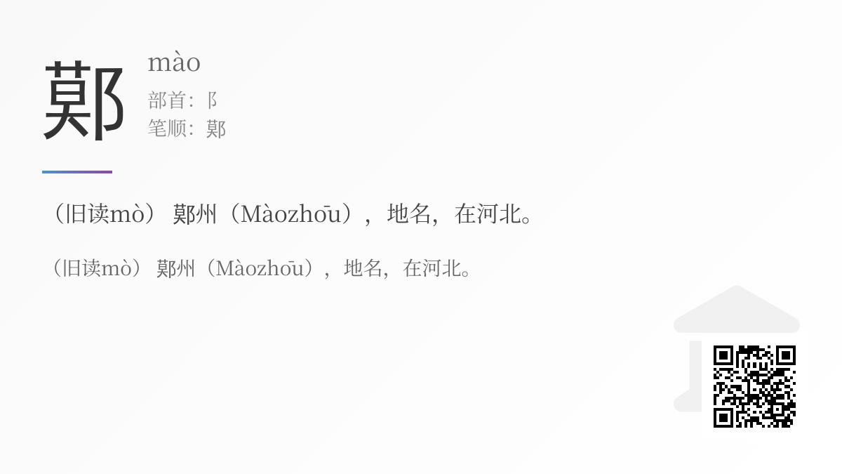 鄚怎么读