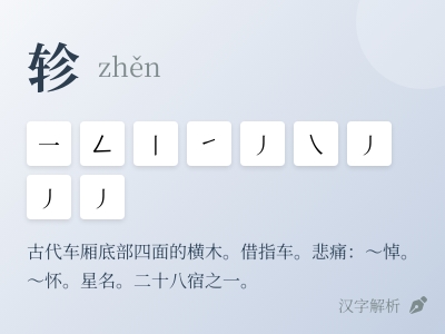 轸怎么读什么意思