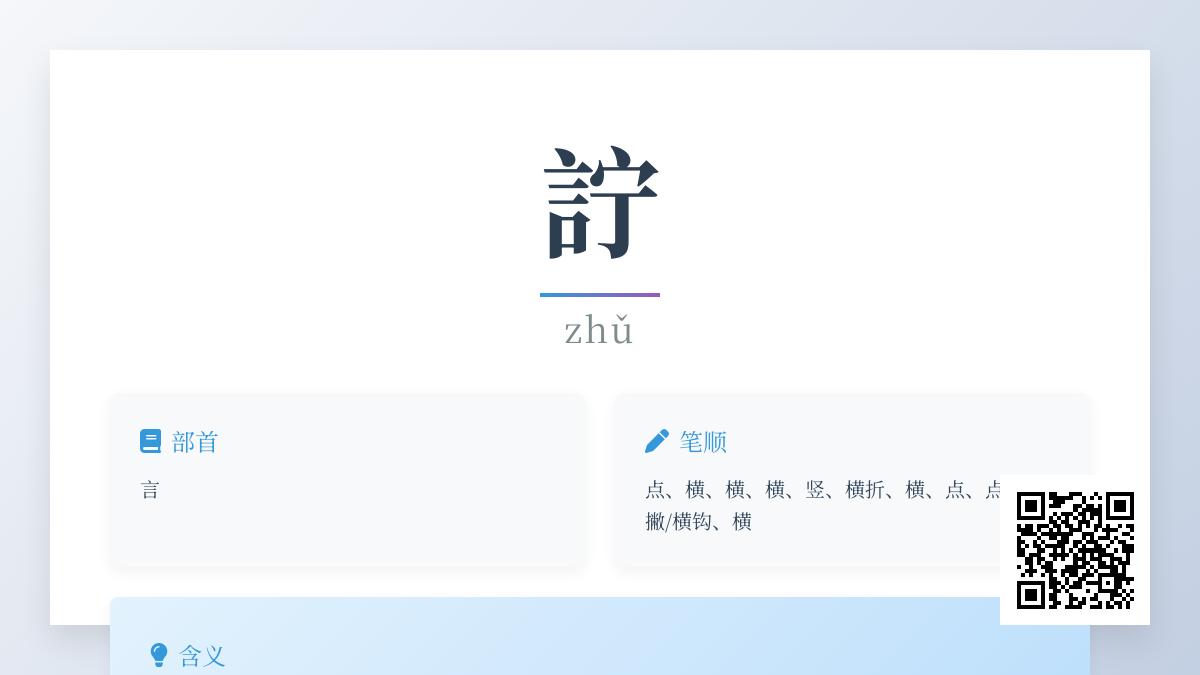 詝怎么读