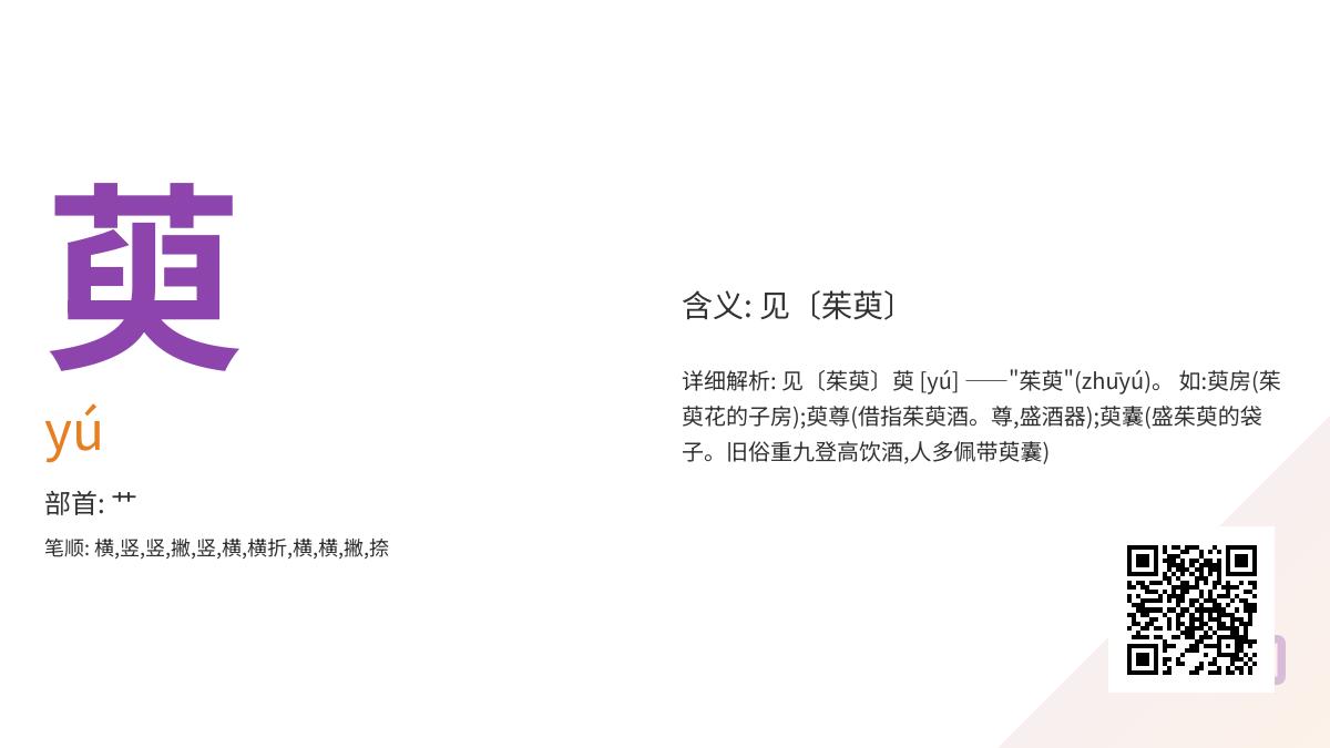 萸字怎么读