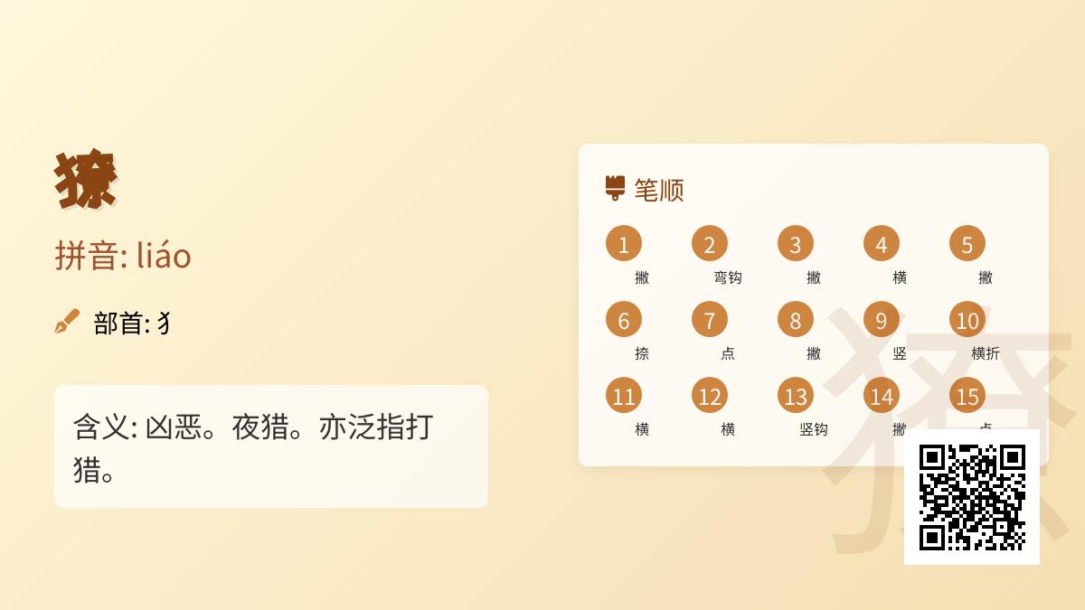 獠怎么读