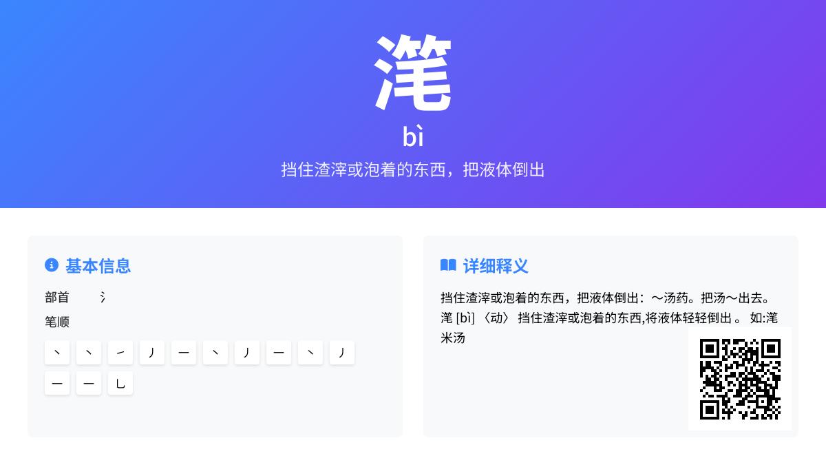 滗怎么读