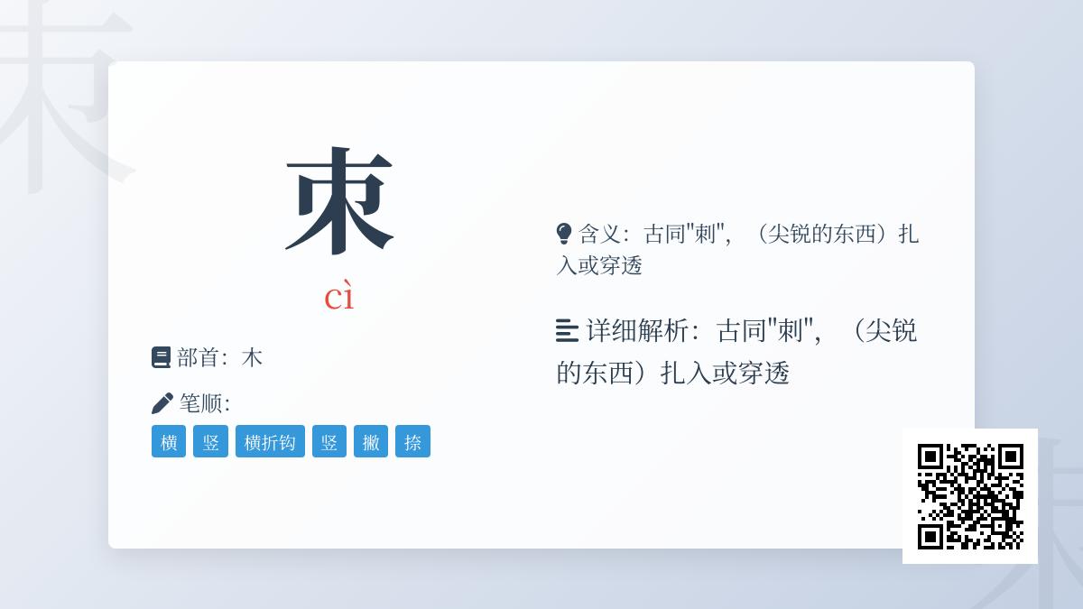 朿怎么读