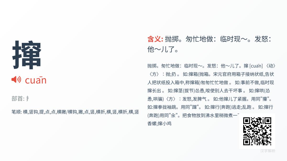 撺怎么读