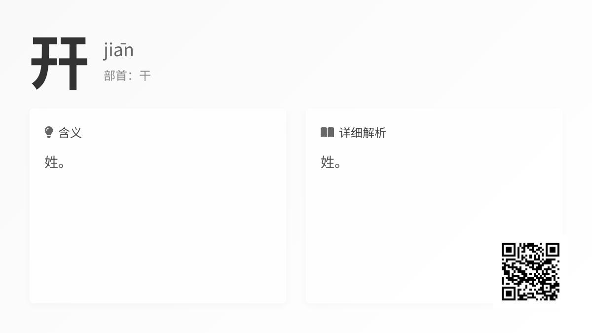 幵怎么读