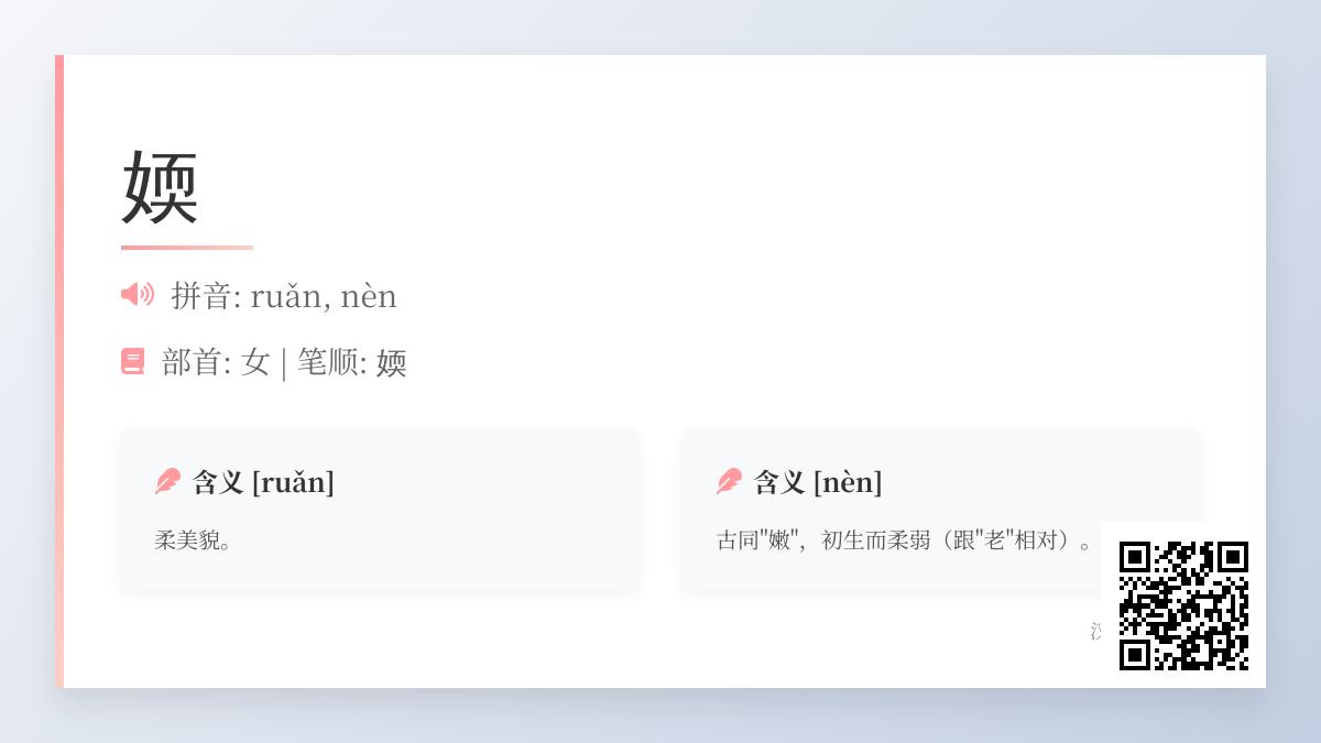 媆怎么读