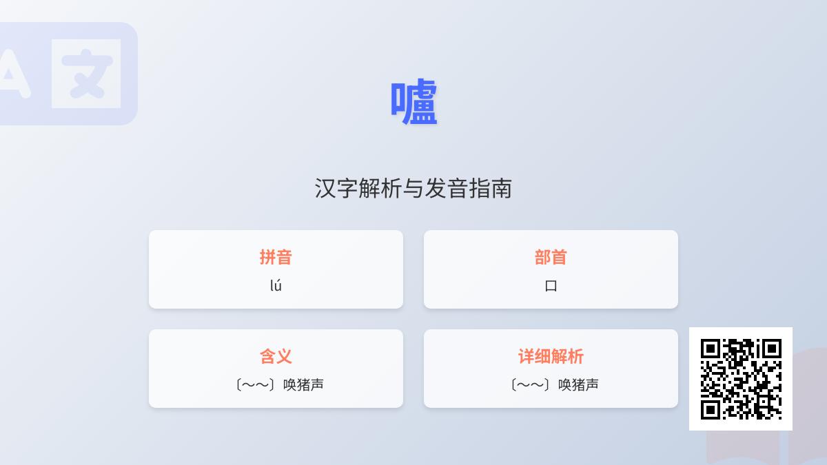 嚧怎么读