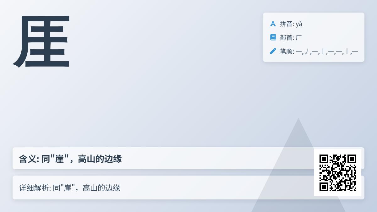 厓怎么读