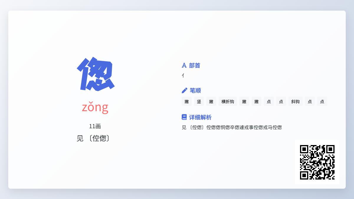 偬怎么读