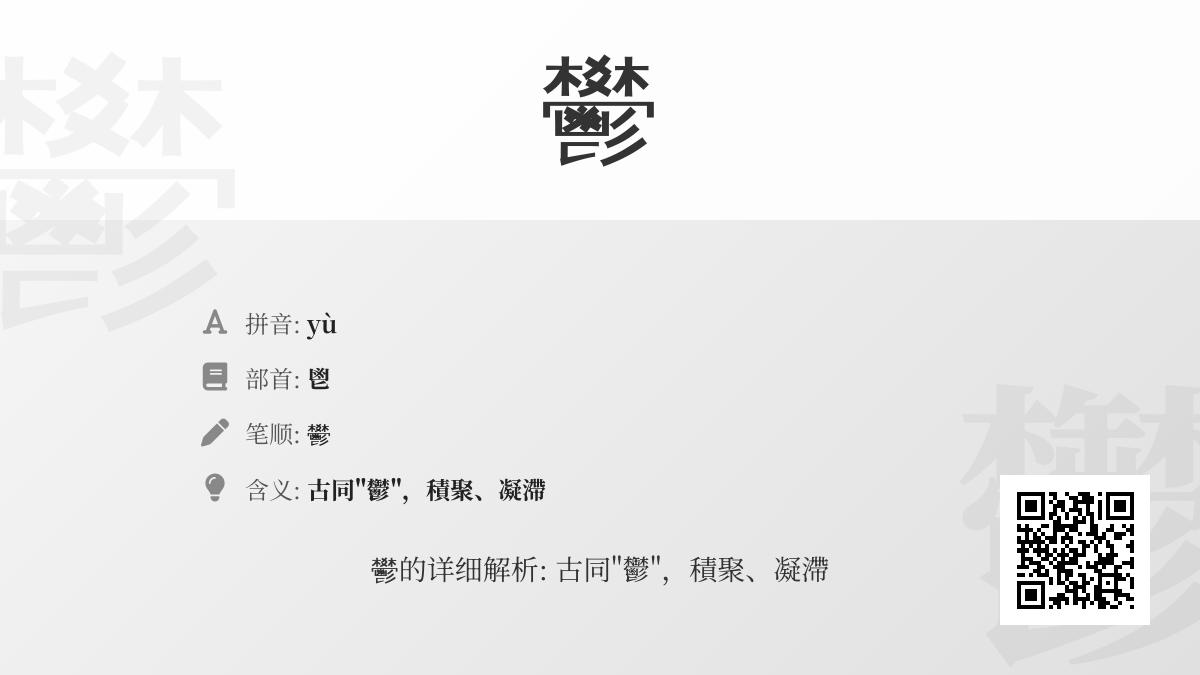 鬰怎么读