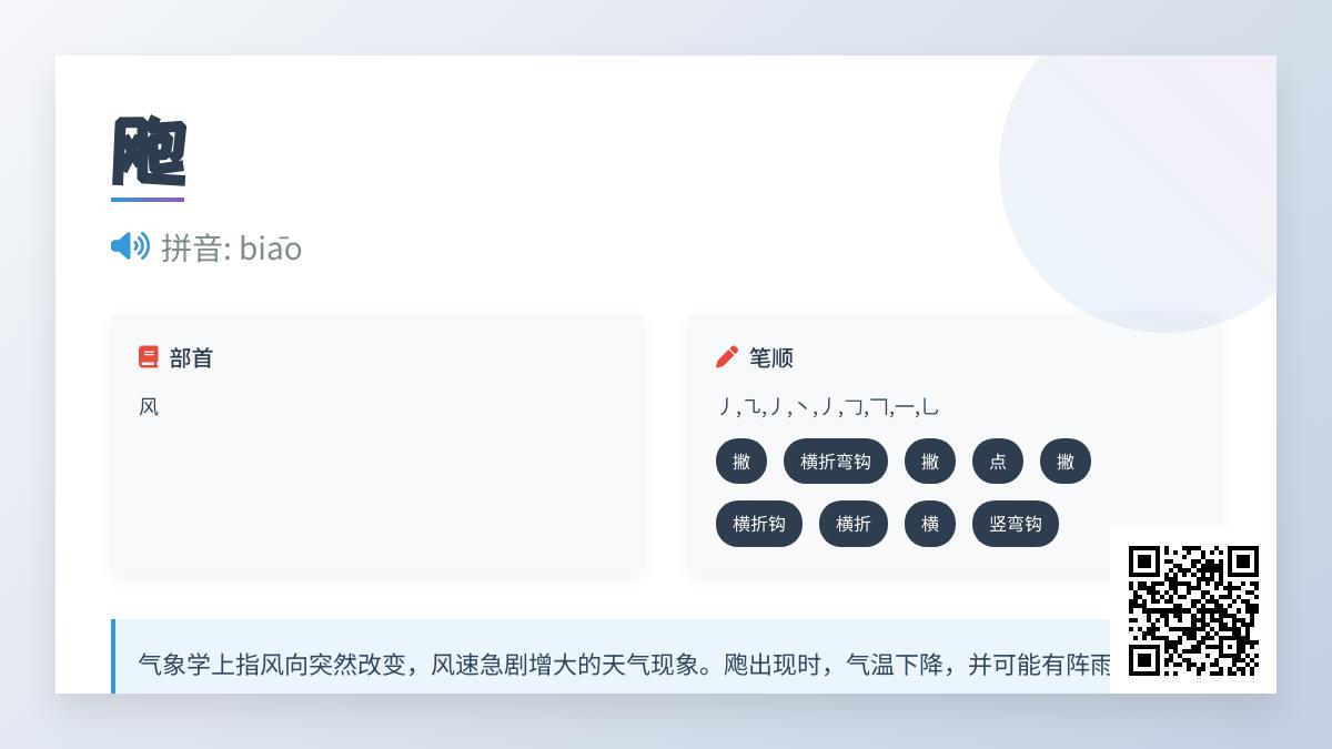 飑怎么读