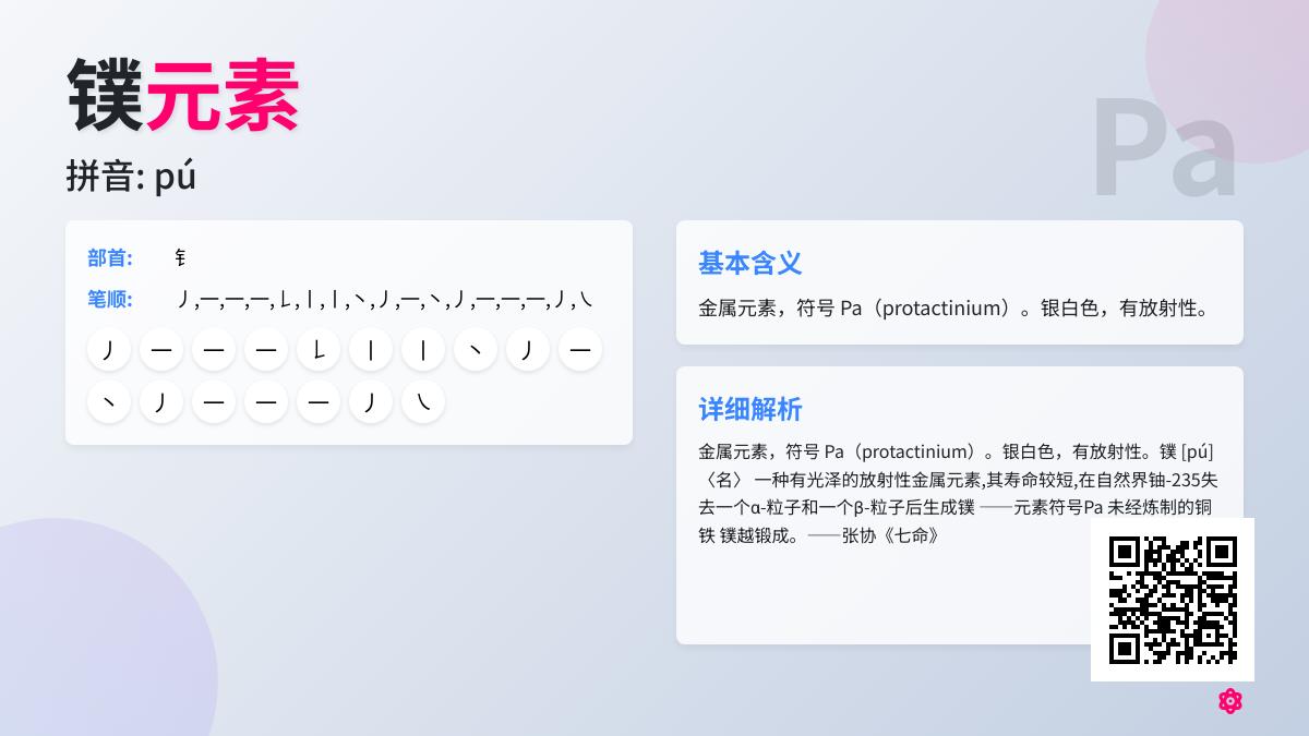 镤的拼音