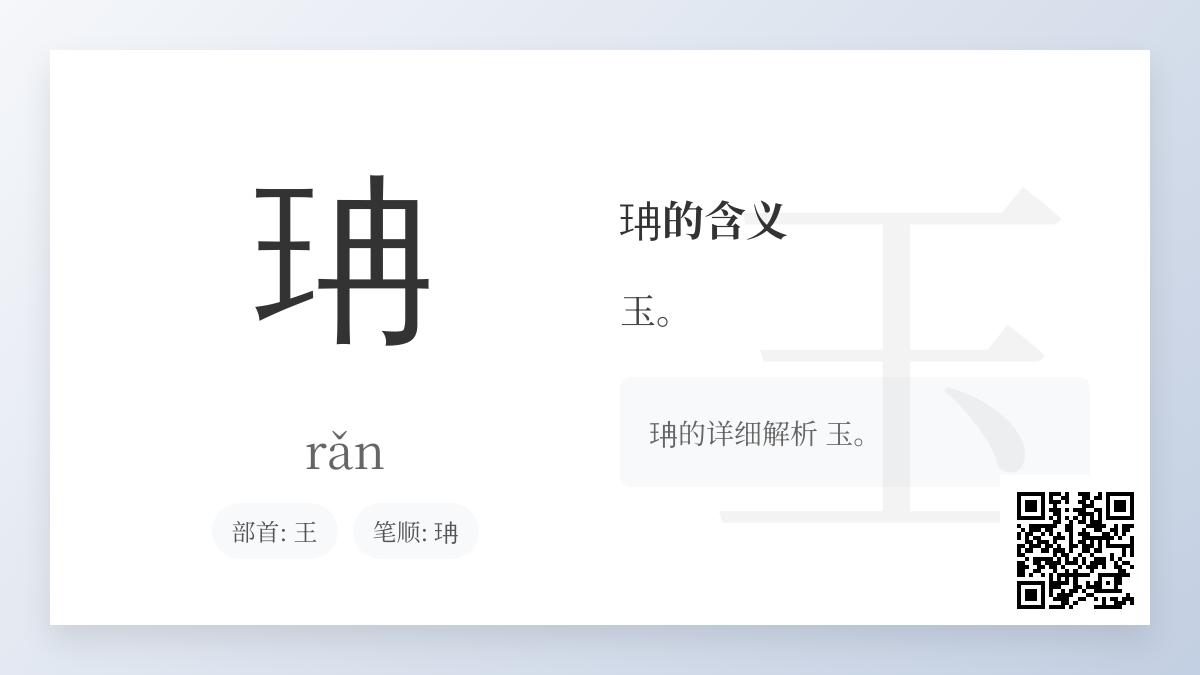 珃怎么读