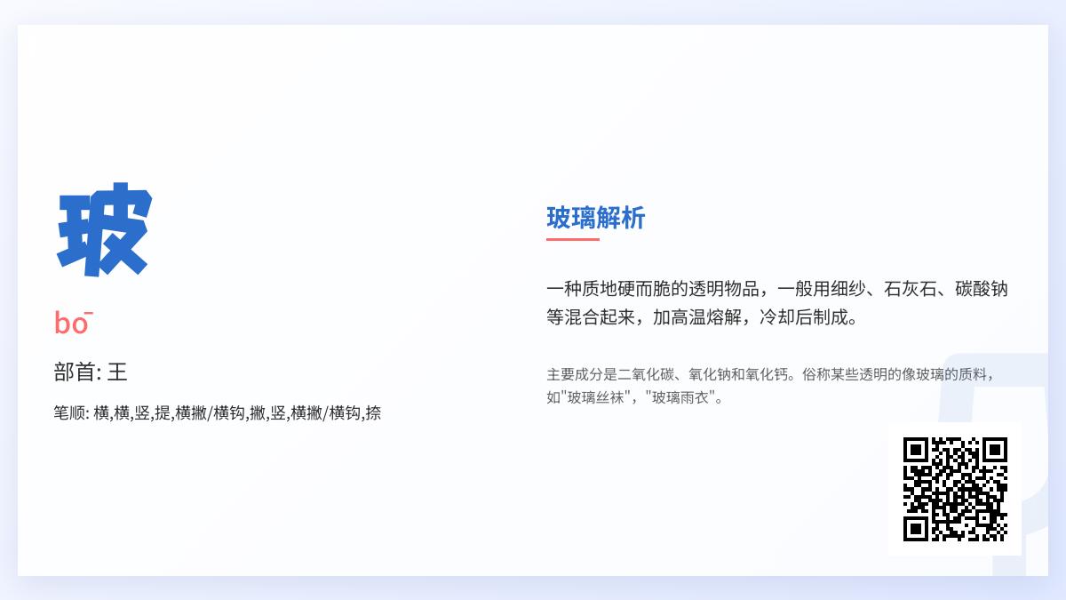 玻的拼音