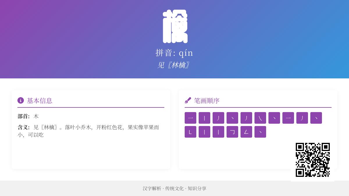 檎怎么读