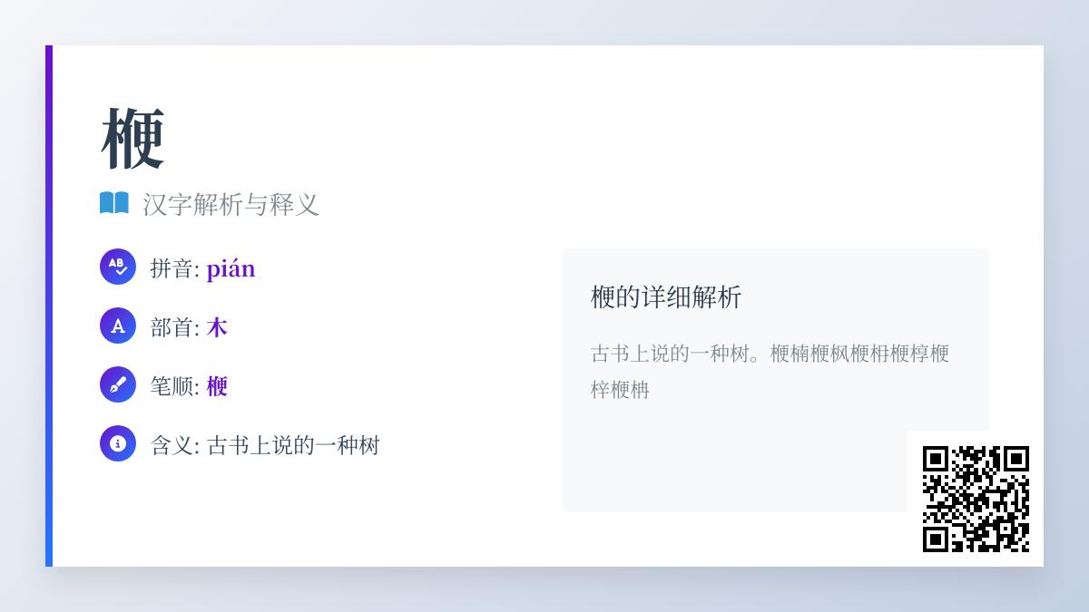 楩怎么读