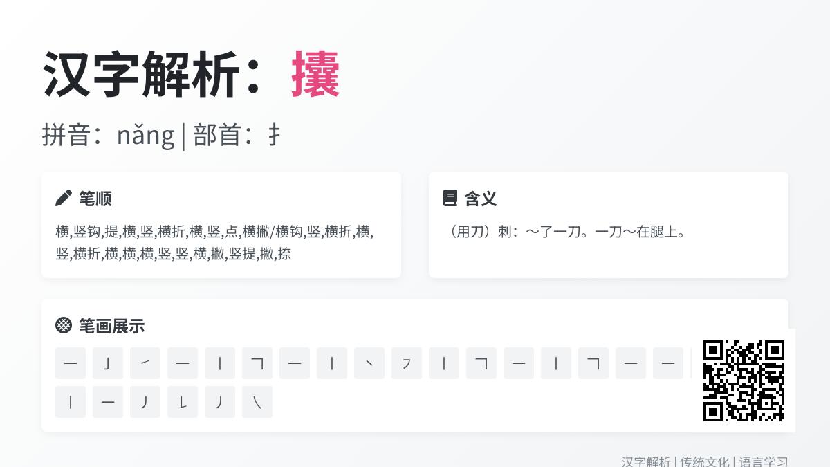 攮的拼音