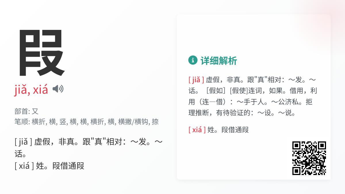 叚怎么读