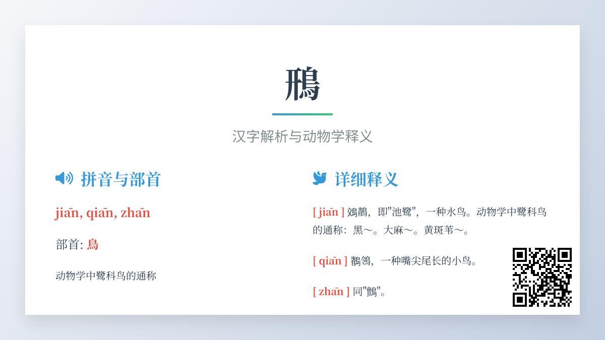 鳽怎么读