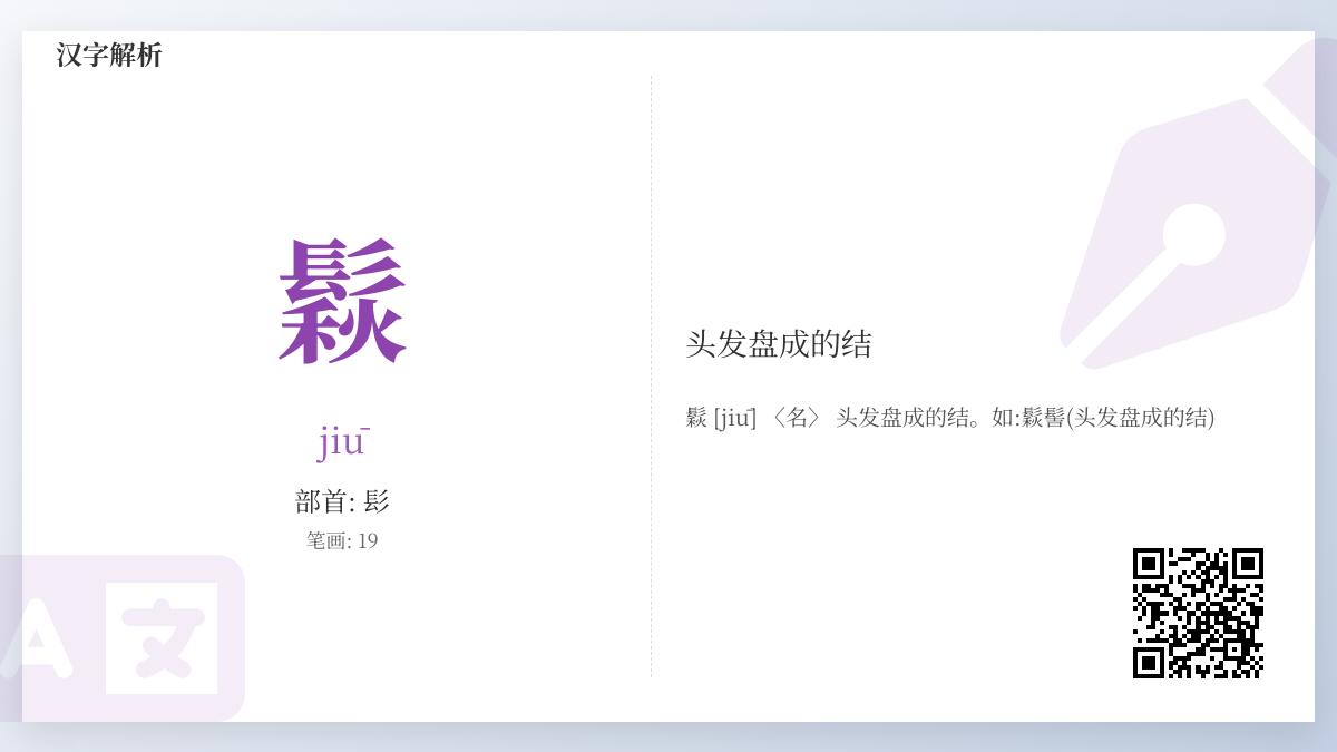 鬏的拼音