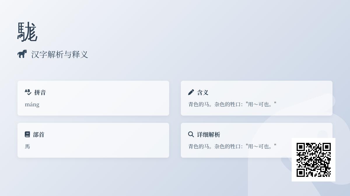 駹怎么读