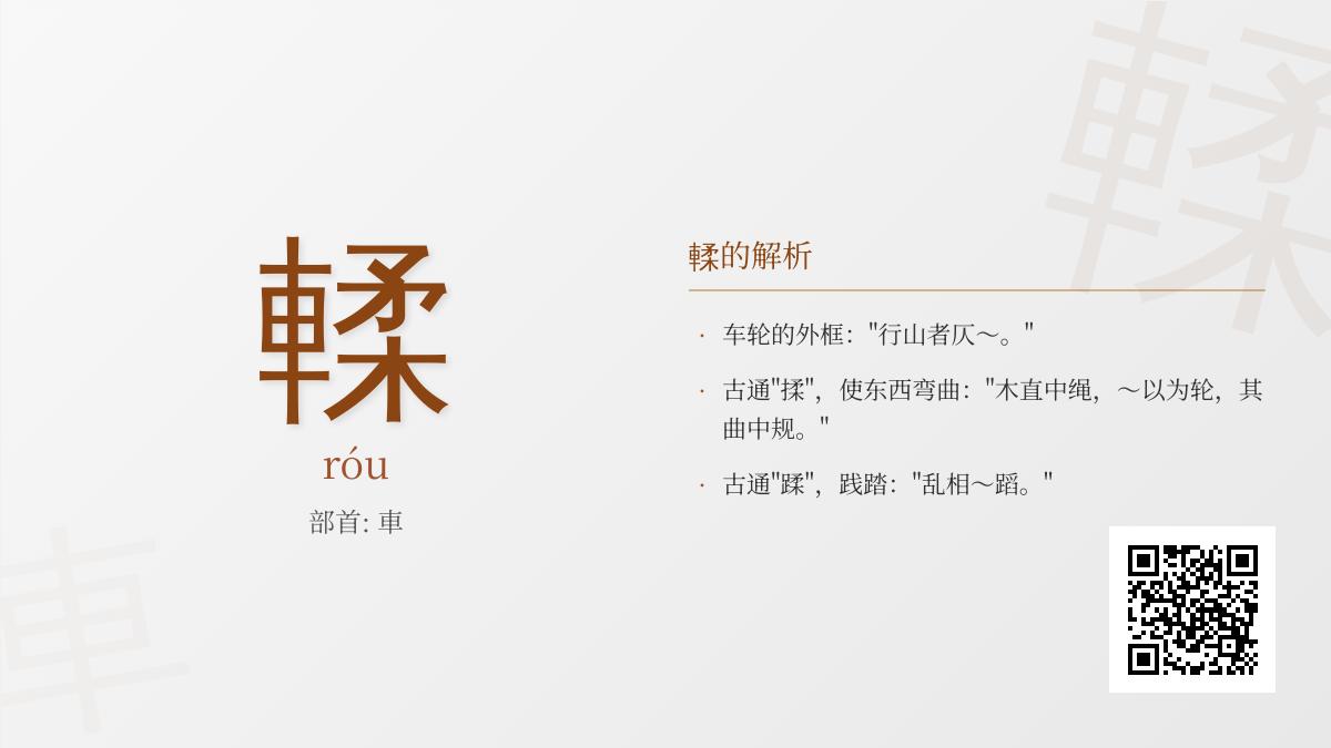 輮怎么读