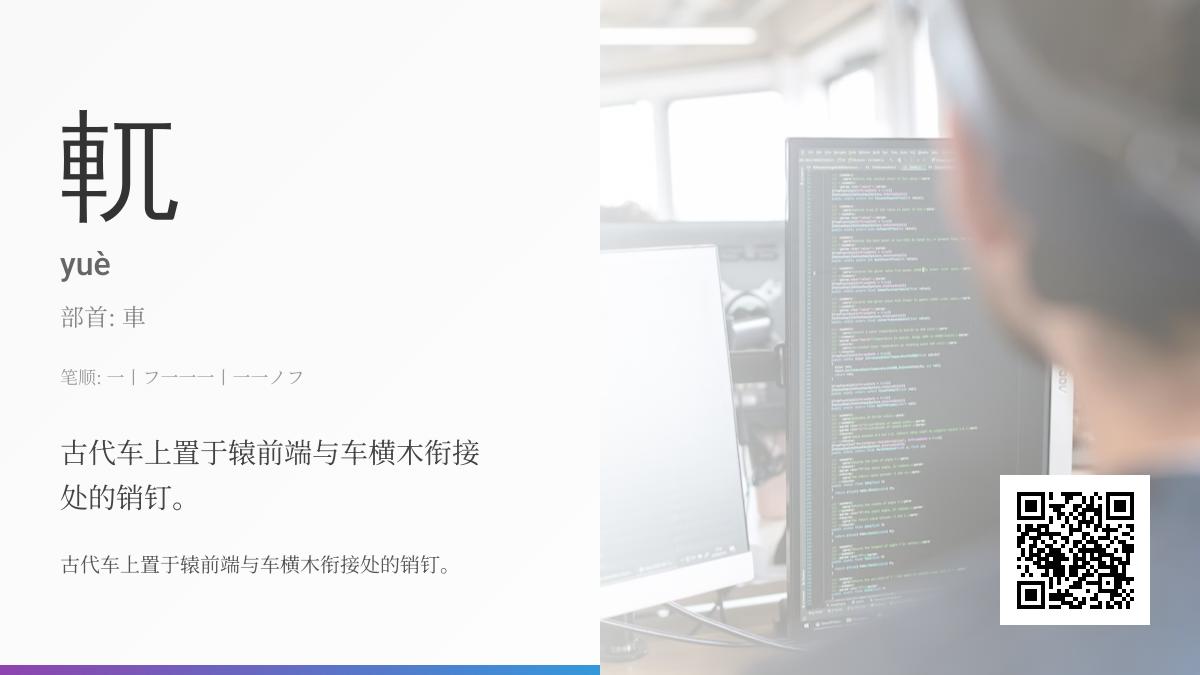 軏怎么读