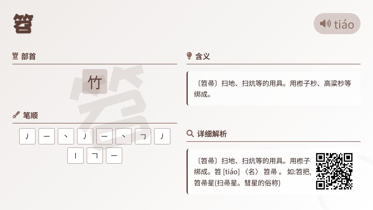 笤怎么读