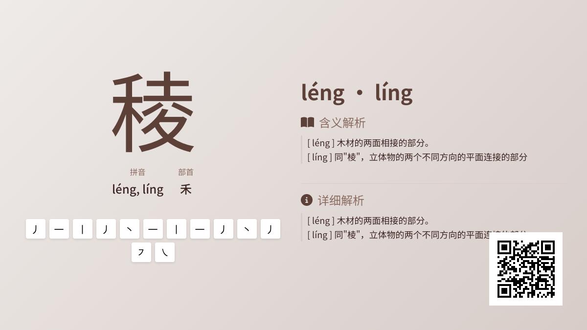 稜怎么读
