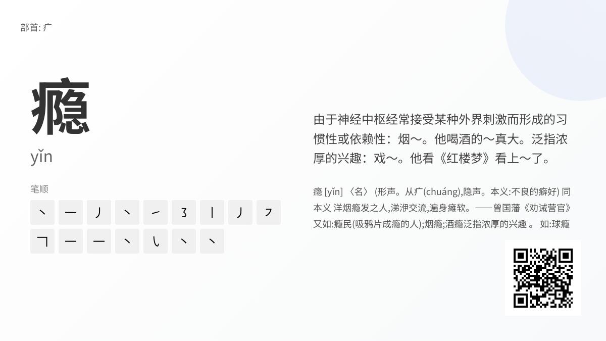 瘾的拼音