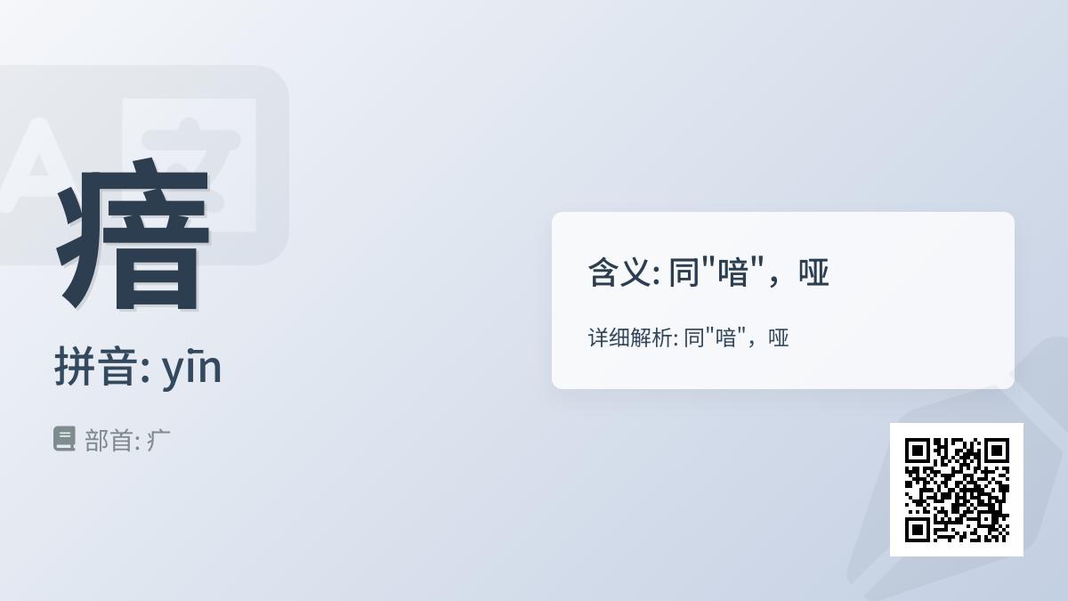 瘖怎么读
