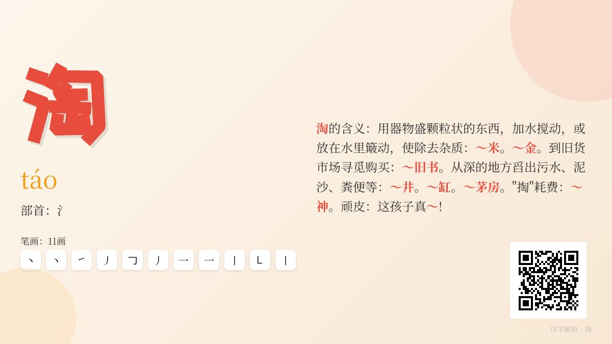 淘的拼音