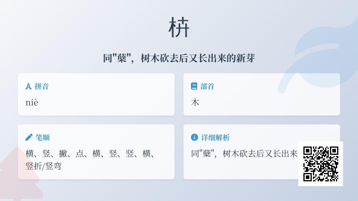枿怎么读