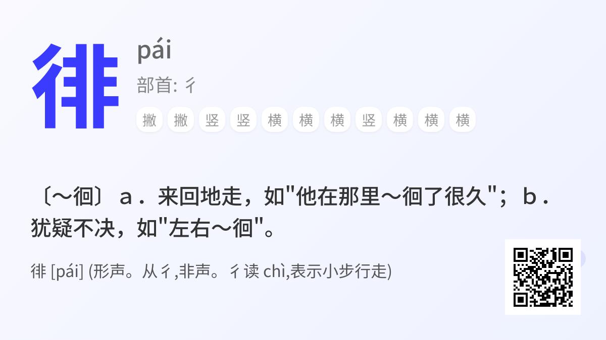 徘的拼音